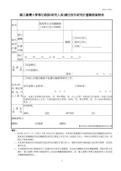 國立臺灣大學專任教師（研究人員）校外兼課許可申請表-國立臺灣大學專任教師(研究人員)擔任校外