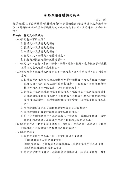 勞動派遣採購契約範本-(107.1.30)招標機關(以下簡稱機關)及得標廠商(以下簡稱廠商)雙方同意依政府採購法(以下簡稱採購法)及其主管機關訂定之規定訂定本契約，共同遵守，其條款如下：