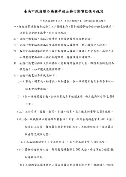 臺南市政府暨所屬機關學校公務行動電話使用規定