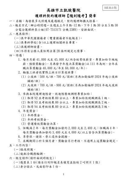高雄市立凱旋醫院- 護理科契約護理師【隨到隨考】簡章