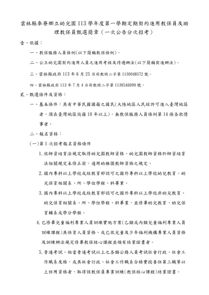 雲林縣麥寮鄉立幼兒園113學年度第一學期定期契約進用教保員及助理教保員甄選簡章（一次公告分次招考）
