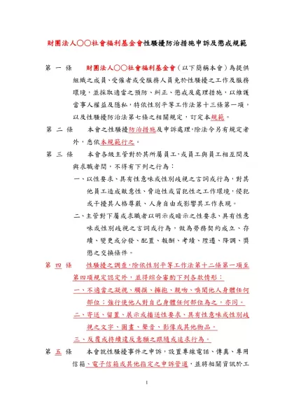 僱用員工三十人以上五百人以下中型事業單位工作場所性騷擾防治措施申訴及懲戒辦法範本