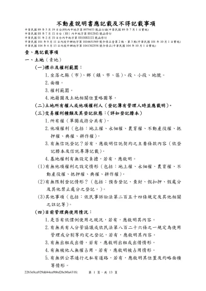 預售屋買賣契約書範本第三條、第五條、第六條修正草案規定對照表-不動產說明書應記載及不得記載事項