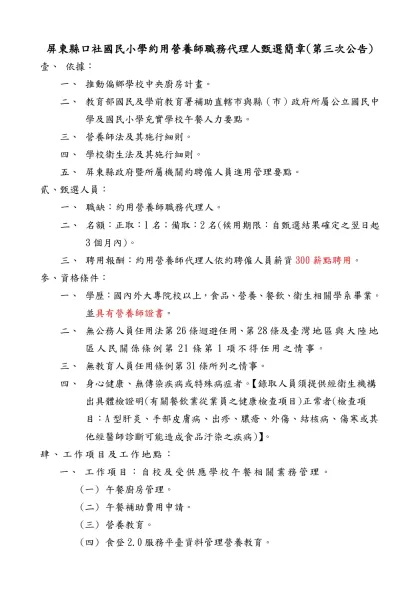 屏東縣政府(文化處)約僱人員公開甄選簡章【範例】-屏東縣口社國民小學約用營養師職務代理人甄選簡章(第三次公告)
