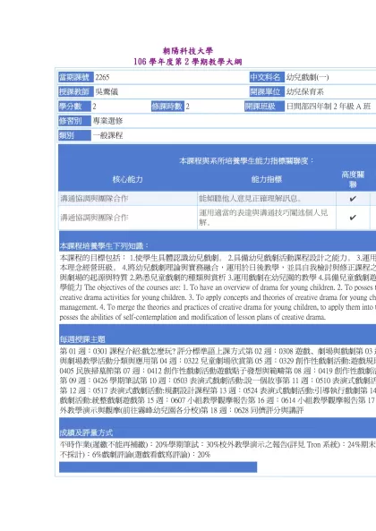 教學大綱_106_2_2265 幼兒戲劇(一)-朝陽科技大學 106學年度第2學期教學大綱
