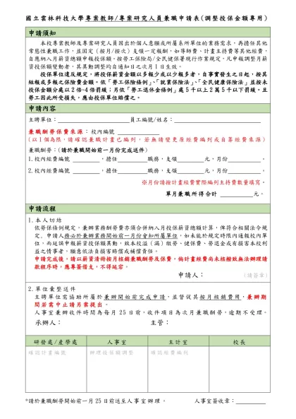 國立雲林科技大學專案教師/專案研究人員兼職申請表(調整投保薪資專用)