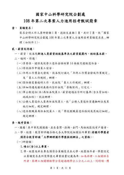 國家中山科學研究院企劃處-108年第二次專案人力進用招考甄試簡章