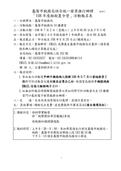 基隆市稅務局99年度結合統一發票推行辦理「99年度國中小學生租稅廣播夏令營」活動報名表