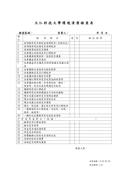 大仁科技大學環境清潔檢查表-大仁科技大學環境清潔檢查表