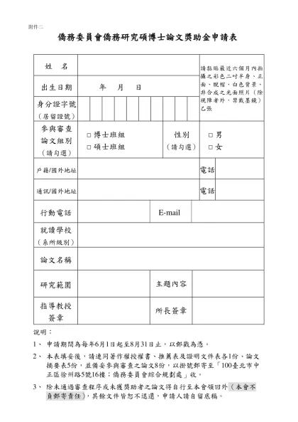 國立傳統藝術中心籌備處研究獎助作業要點申請表（草案）-僑務委員會僑務研究碩博士論文獎助金申請表