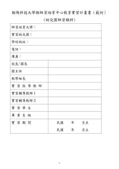 朝陽科技大學朝師資培育中心教育實習計畫書（範例）
