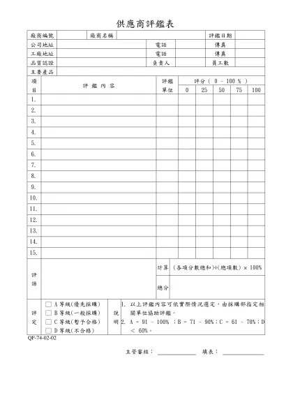 供應商評鑑表-廠商編號廠商名稱評鑑日期