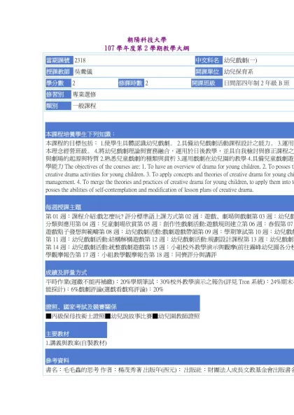 教學大綱_107_2_2318 幼兒戲劇(一)-朝陽科技大學 107學年度第2學期教學大綱