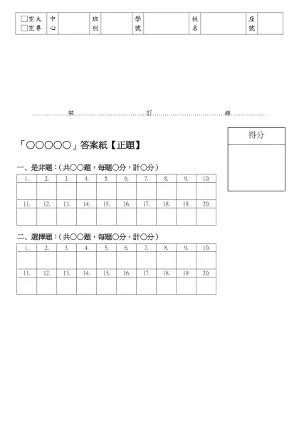 答案紙範例-□空大-□空專中心班別學號姓名