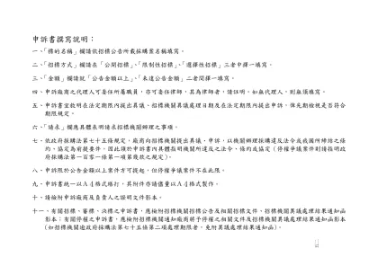 異議書、申訴書撰寫說明：-一、「標的名稱」欄請依招標公告所載採購案名稱填寫。