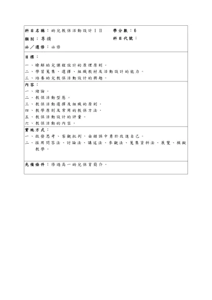 科目名稱：幼兒教保活動設計ⅠⅡ-類別：專精必／選修：必修學分數：6