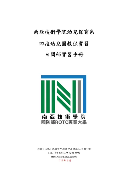 南亞技術學院幼兒保育系校外實習實施要點-南亞技術學院幼兒保育系