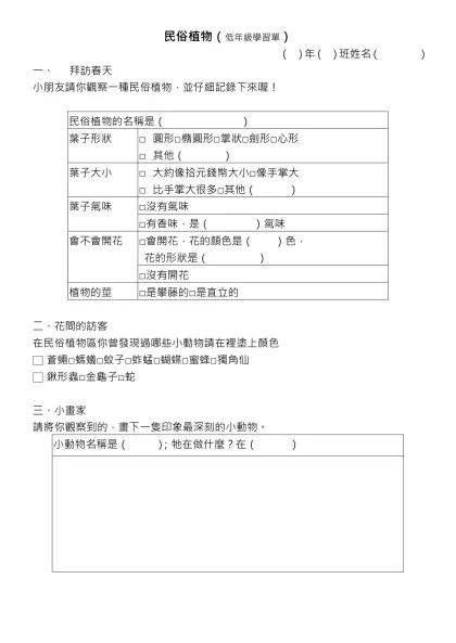 民俗植物（低年級學習單）- （ ）年（ ）班姓名（ ）拜訪春天小朋友請你觀察一種民俗植物，並仔細記錄下來喔！