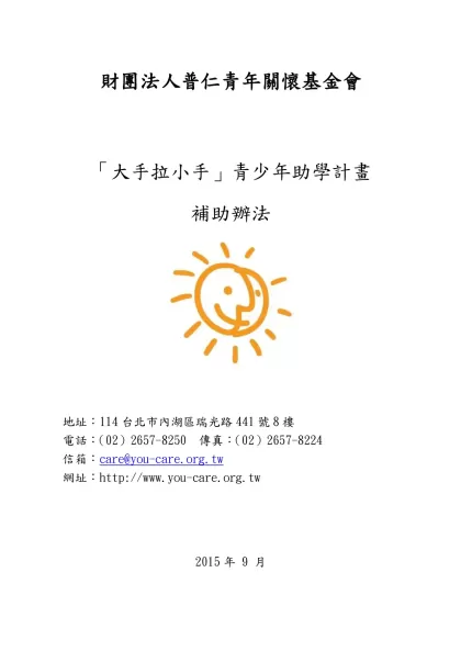 「大手拉小手」青少年引導計畫簡介-財團法人普仁青年關懷基金會