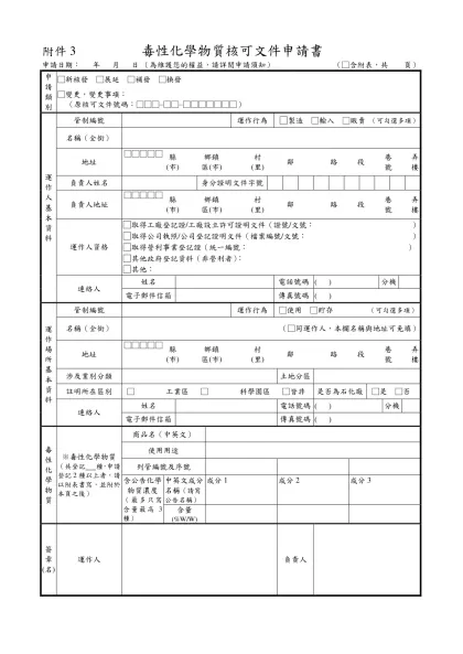 附件一-附件3 毒性化學物質核可文件申請書