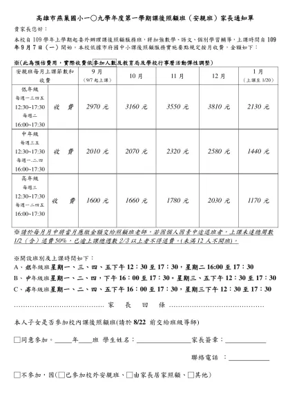高雄縣燕巢國小九十四學年度課後照顧班（安親班）實施計劃-高雄市燕巢國小一○九學年度第一學期課後照顧班（安親班）家長通知單