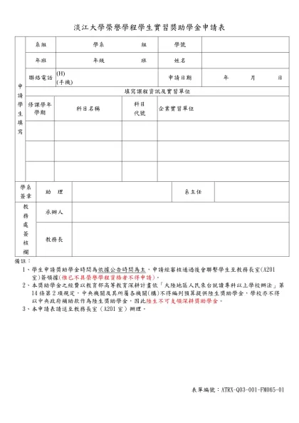 淡江大學學生替代科目申請表-淡江大學榮譽學程學生實習獎助學金申請表
