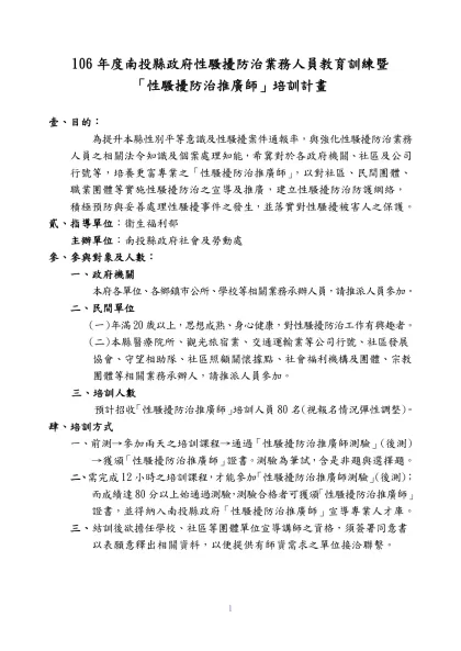 主題電影「北國性騷擾」，片中女主角挺身而出沈痛控訴遭到性騷擾的經歷，-106年度南投縣政府性騷擾防治業務人員教育訓練暨