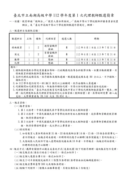 (四)、明瞭並認同本校具有數理科學高中之特性，富有研究精神並樂意服務奉獻者-臺北市立南湖高級中學112學年度第1次代理教師甄選簡章