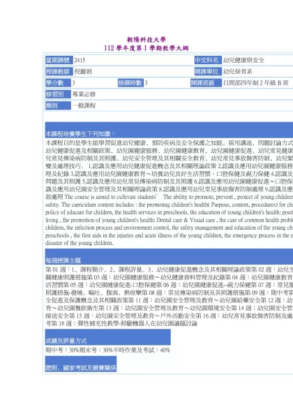 教學大綱_112_1_2415 幼兒健康與安全-朝陽科技大學 112學年度第1學期教學大綱