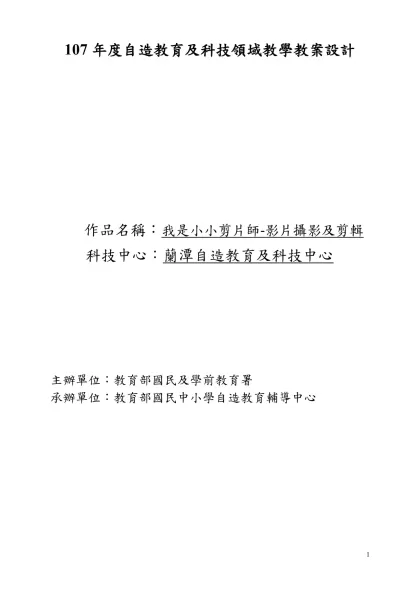 107年度自造教育及科技領域教學教案設計