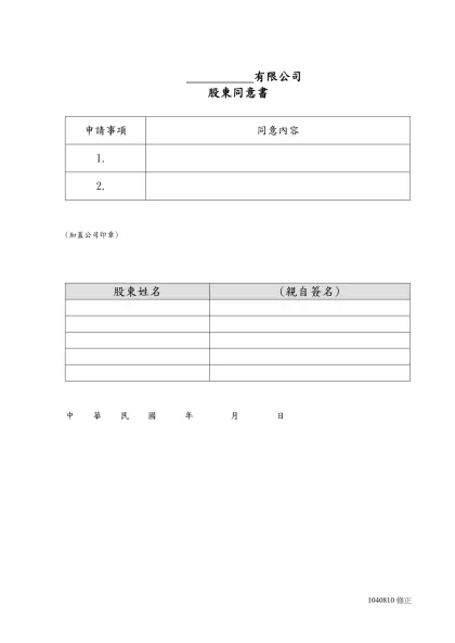 有限公司股東同意書-有限公司- 有限公司股東同意書申請事項