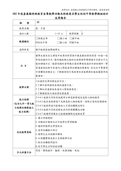附表5-102年度嘉義縣特殊教育宣導教學活動及特殊需求學生性別平等教學模組設計成果報告