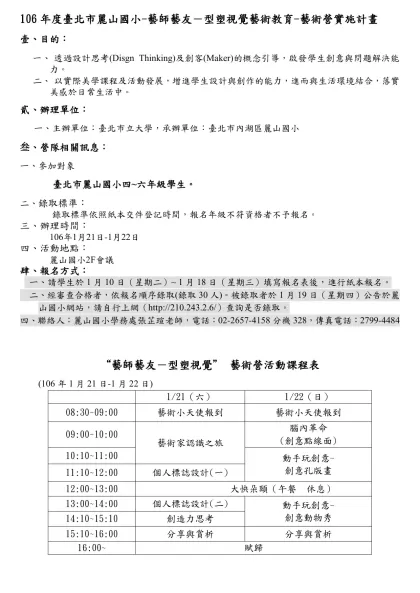 臺北市九十五年度區域性資賦優異教育方案-106年度臺北市麗山國小-藝師藝友－型塑視覺藝術教育-藝術營實施計畫