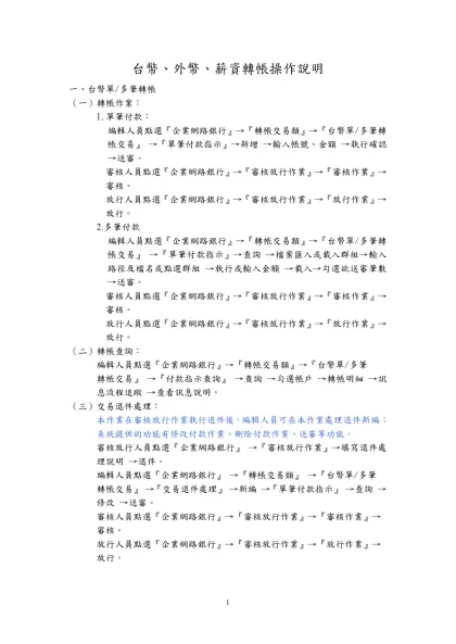 台幣、外幣、薪資轉帳操作說明-一、台幣單/多筆轉帳（一）轉帳作業：