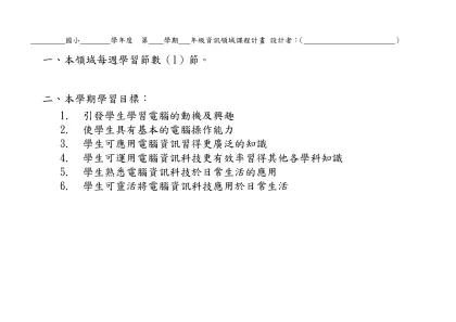 高雄市莒光國民小學（九十二）學年度第（二）學期 （五）年級 彈性學習節數 課程計畫表