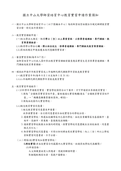 國立中山大學教育實習分發注意事項-國立中山大學師資培育中心教育實習申請作業須知