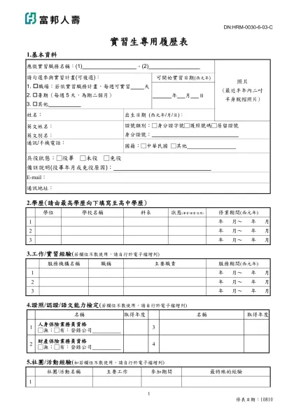 台北富邦銀行儲備幹部專用履歷表-實習生專用履歷表