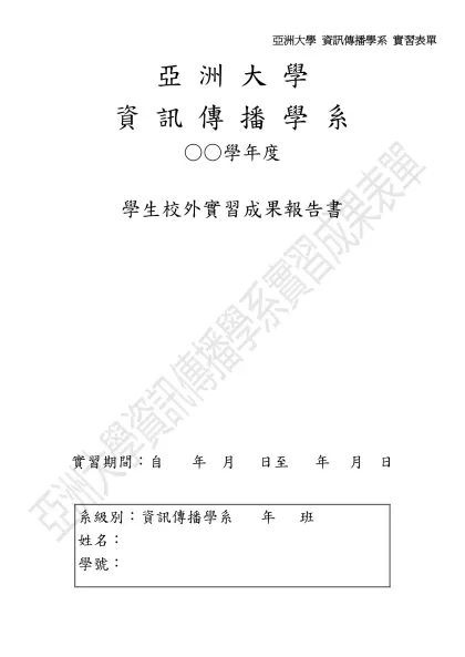 亞洲大學 資訊傳播學系 實習表單-亞 洲 大 學