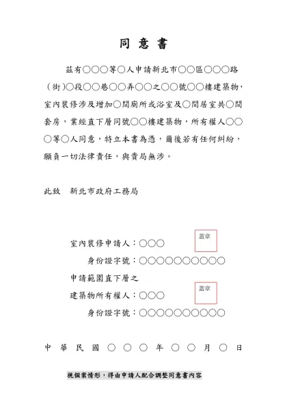 同 意 書-茲有○○○等○人申請新北市○○區○○○路（街）○段○○巷○○弄○○之○○號○○樓建築物，室內裝修涉及增加○間廁所或浴室及○間居室共○間套房，業經直下層同號○○樓建築物，所有權人○○○等○人