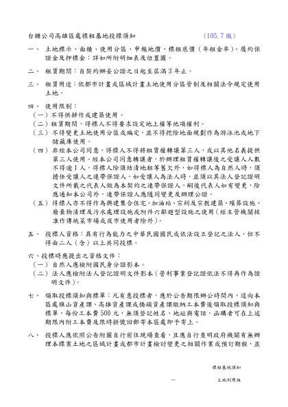 台糖公司○○廠（處）標租基地投標須知（範本）-台糖公司高雄區處標租基地投標須知 (105.7版)