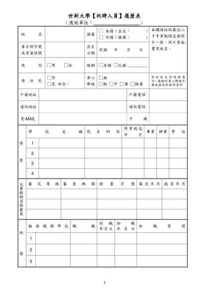 中國文化大學教職員工履歷表-世新大學【約聘人員】履歷表