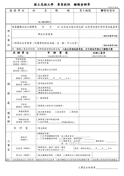 國立高雄大學人事室_教職員離職會辦單(教、公、助)-國立高雄大學 專案教師 離職會辦單