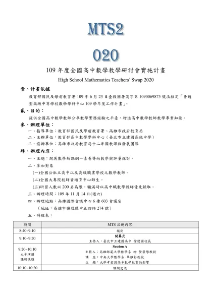 /-109年度全國高中數學教學研討會實施計畫