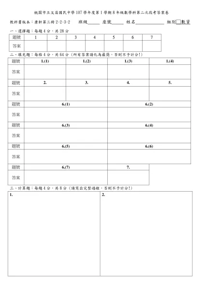 桃園縣立文昌國民中學100學年度第2學期9年級數學科第2次段考答案卷-桃園市立文昌國民中學107學年度第1學期8年級數學科第二次段考答案卷