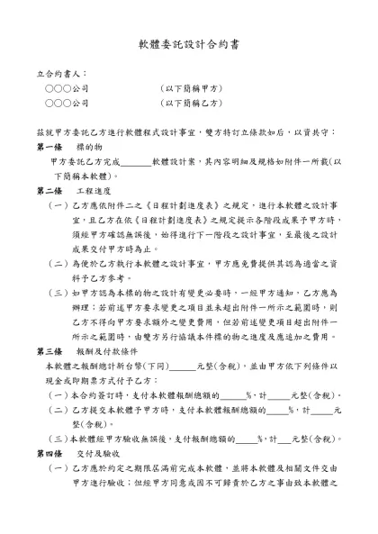 軟體委託設計合約書-立合約書人： ○○○公司 (以下簡稱甲方)