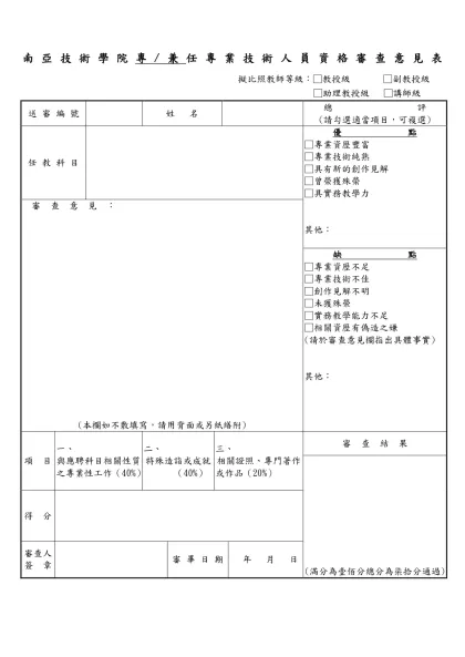 南亞技術學院專/兼任專業技術人員資格審查意見表