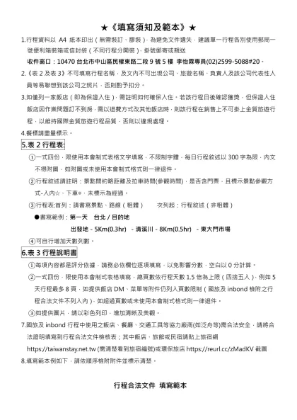 ★《填寫須知及範本》★-1.行程資料以A4紙本印出（無需裝訂、膠裝），為避免文件遺失，建議單一行程各別使用郵局一號便利箱裝箱或信封袋（不同行程分開裝），掛號郵寄或親送
