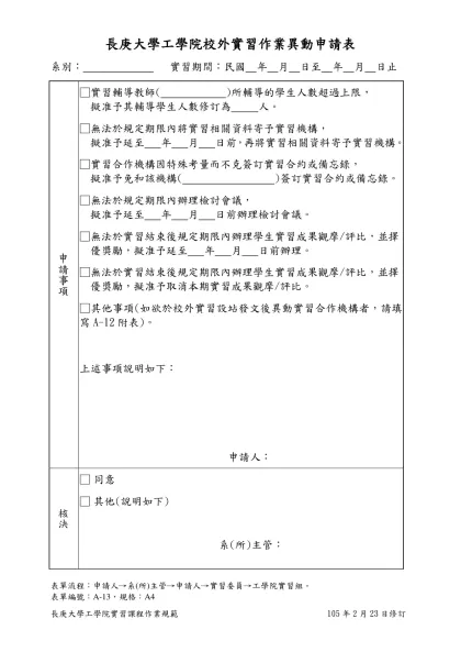 校 友 求 職 登 記 表-長庚大學工學院校外實習作業異動申請表