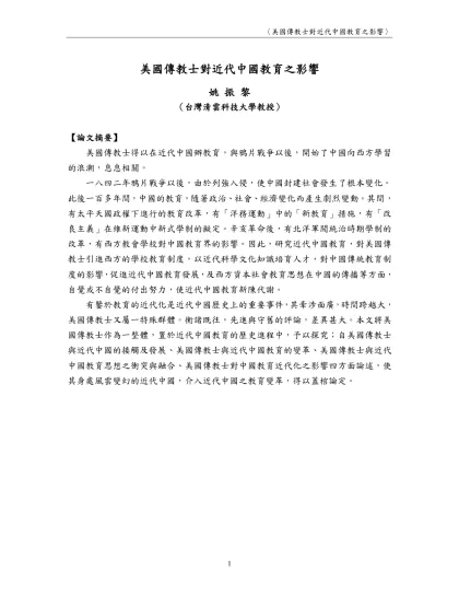 美國傳教士對近代中國教育文化之影響