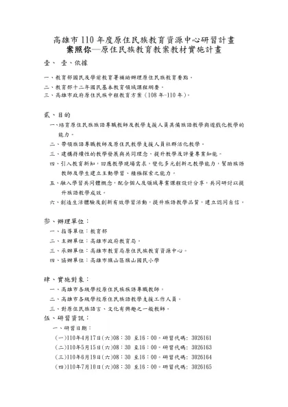 子計畫7-高雄市110年度原住民族教育資源中心研習計畫